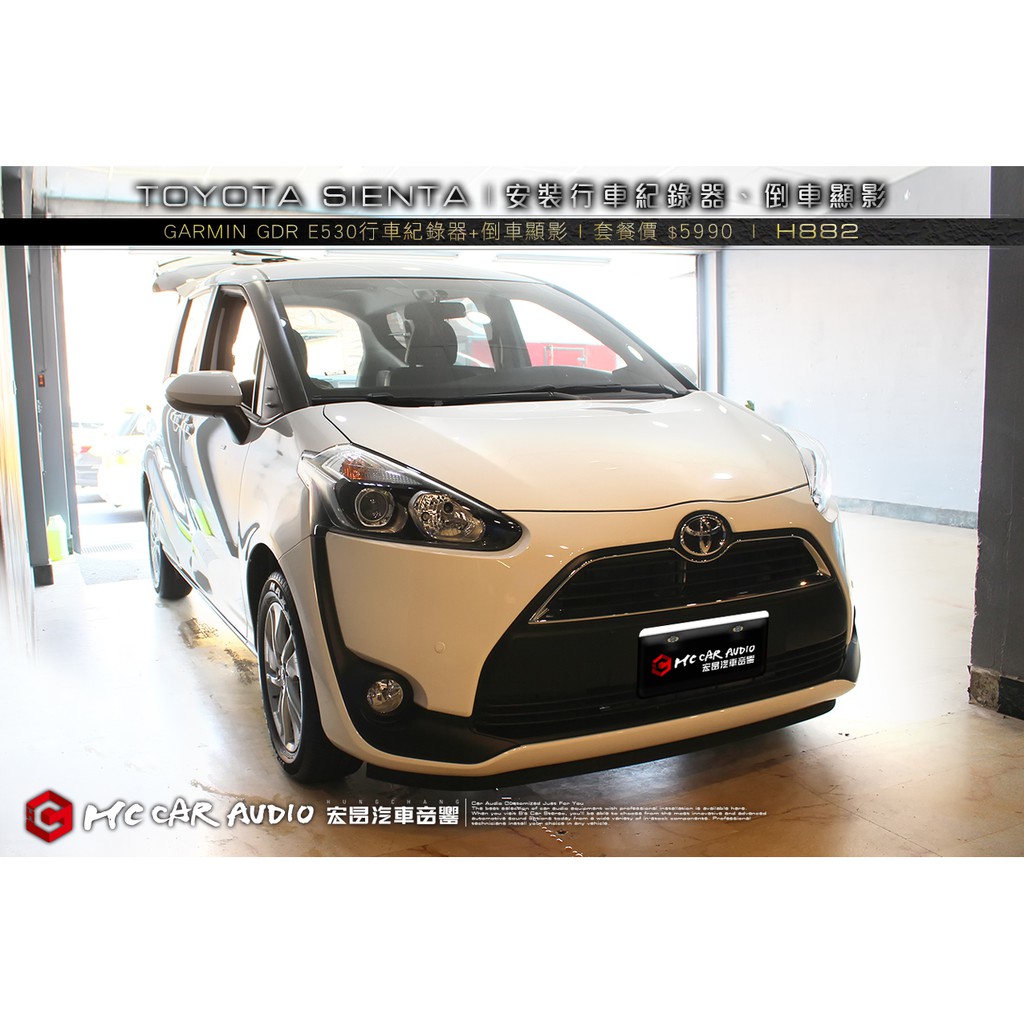 【宏昌汽車音響】TOYOTA SIENTA 安裝 GARMIN GDR E530 行車紀錄器+倒車顯影 H882