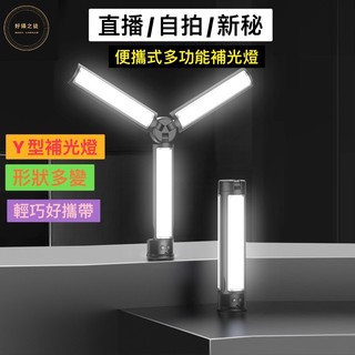 【現貨熱銷🎉附贈簡易腳架】🇹🇼手機直播補光燈 攝影燈 賓士燈 三葉燈 露營燈 折疊燈 手持補光棒 新秘造型補光燈