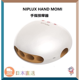 日本 NIPLUX HAND MOMI 手指手部按摩器 溫熱加壓 放鬆舒壓【日本直送】