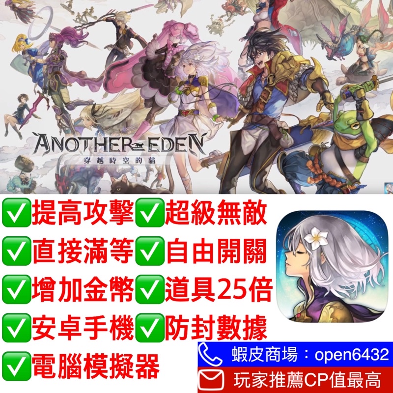 另一個伊甸園穿越時空的貓 外掛修改輔助 高攻擊 超級無敵 直接滿等 拾起物品25倍 戰鬥增加金幣 自由開關 蝦皮購物