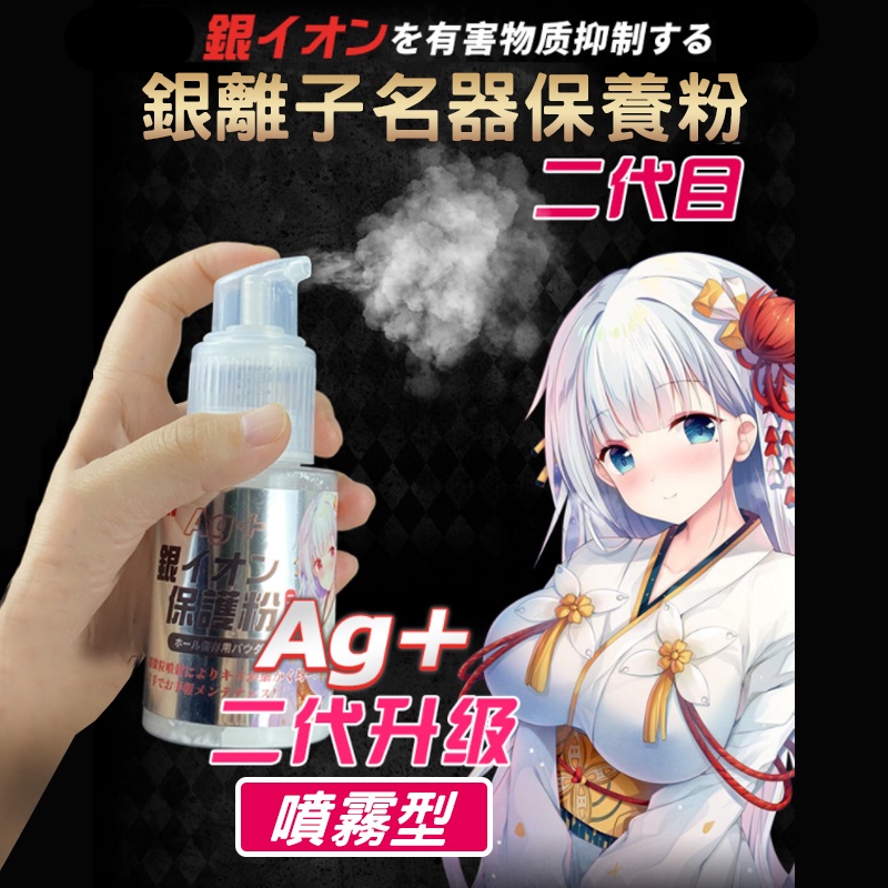 日本Ag+銀離子 保養粉二代 名器保養粉末噴霧 情趣成人玩具清潔保養 飛機杯保養 男性 吸濕棒 清潔液