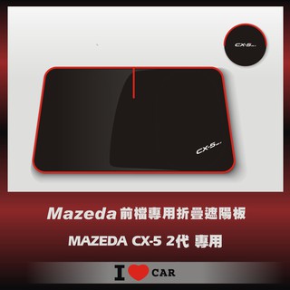 Mazda/ 馬自達 CX-5 MK2 可收納前檔遮陽板 (升級版)