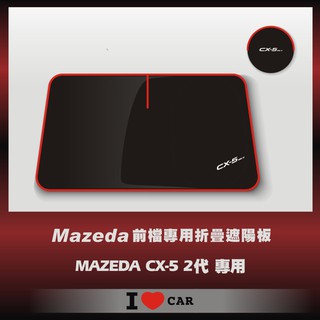 Mazda/ 馬自達_CX-5 MK2_可收納前檔遮陽板_(升級版)