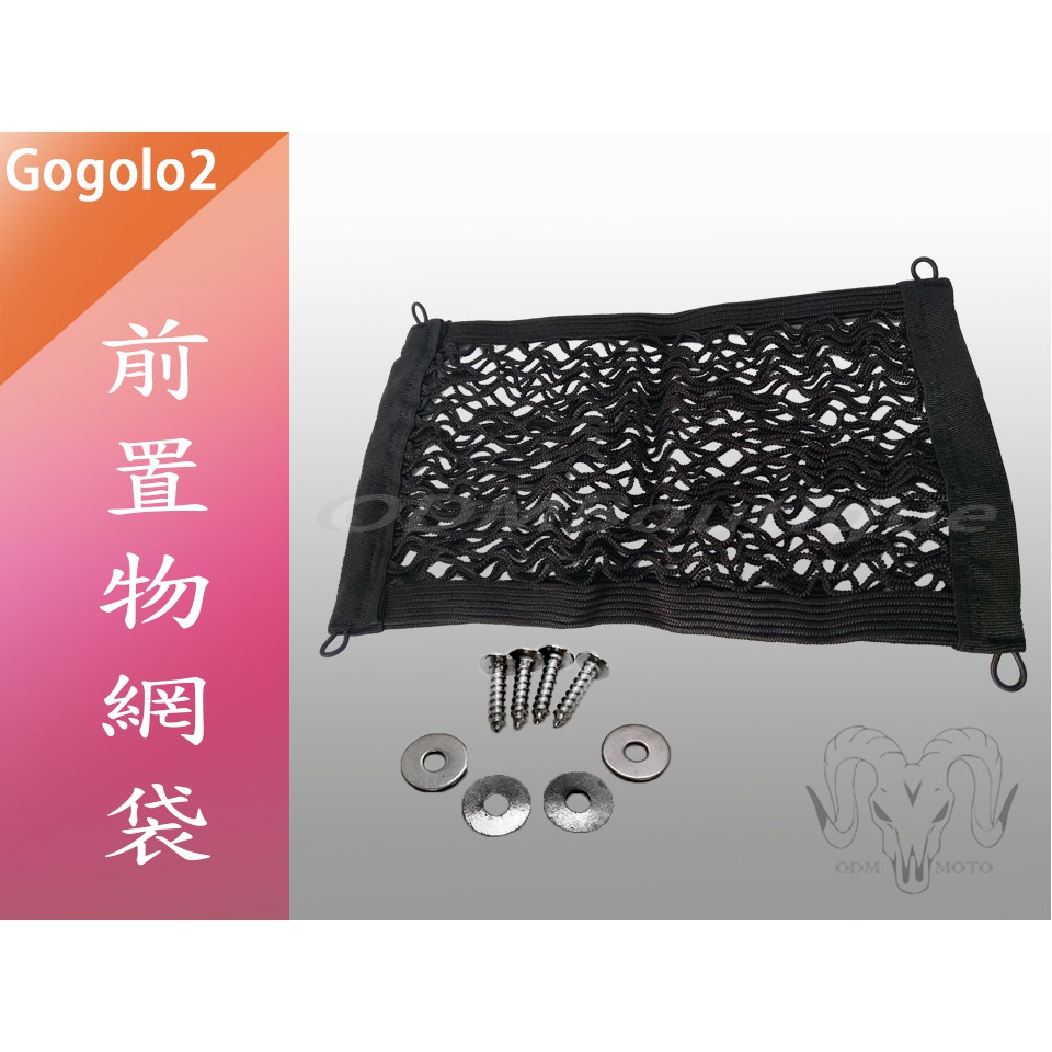 【ODM】加厚版 Gogoro Gogoro2專用前置物網袋 Gogoro2前置物網 置物網袋 Gogoro2前置物收納