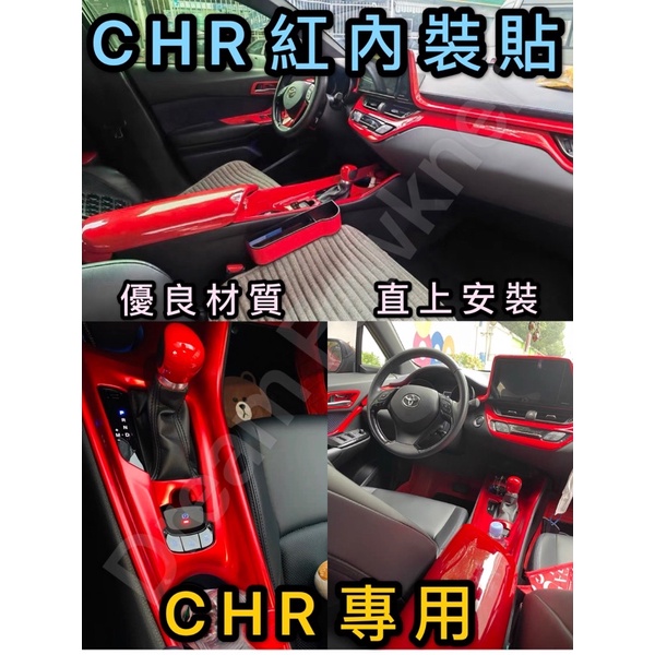 豐田 Toyota C-HR CHR紅內裝 CHR 內裝改裝 卡夢改裝 碳纖維 飾板 CHR水轉印 超跑紅內裝