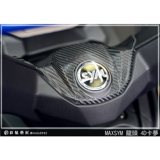 彩貼藝匠 TL 500／TL 508（通用）龍頭中央貼 卡夢 模擬鍛造碳纖維 車膜 貼紙 防刮 遮傷 機車貼紙