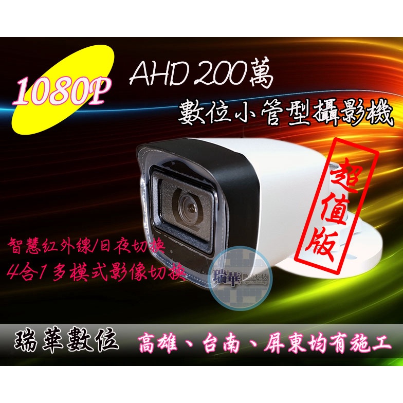 【瑞華】AHD 1080P高清數位攝影機 防水 智慧紅外線 夜視鏡頭 監視器 7合1鏡頭 附安規變壓器