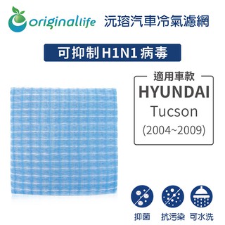 【Original Life】適用HYUNDAI：Tucson (2004~2009年)長效可水洗 汽車冷氣濾網