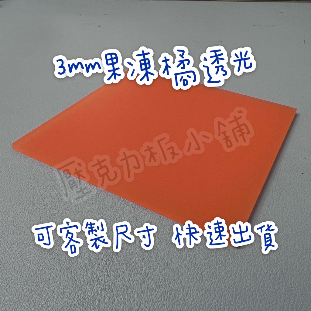 【台灣現貨】厚度3mm 果凍橘透光壓克力板 A4尺寸壓克力板 DIY壓克力材料 壓克力 有機玻璃 裝飾材料 壓克力