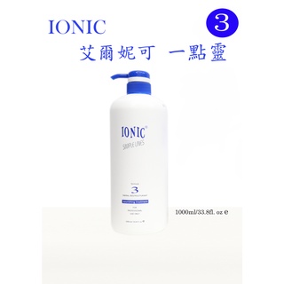 現貨+快速出貨🚚 IONIC 艾爾妮可 一點靈 1000ml 受損髮免沖洗修護 配方3 護髮素✨美髮購✨