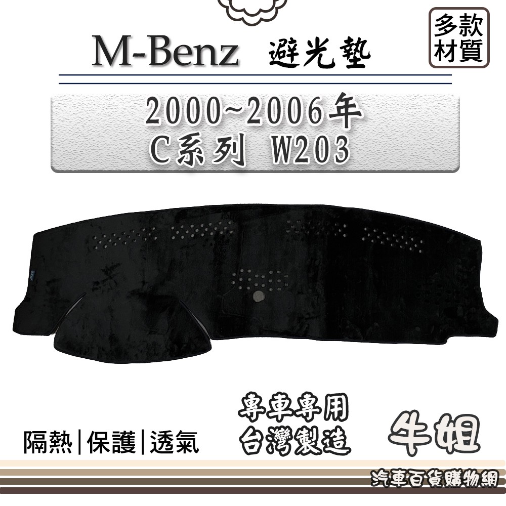 ❤牛姐汽車購物❤BENZ 賓士【1999年~2006年 C系列 W203 C280 】避光墊 儀錶板 避光毯 隔熱 92