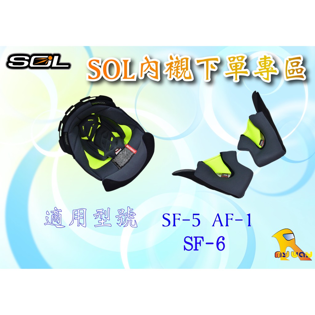 任我行騎士部品 SOL 安全帽 內襯 頭頂 王冠 兩頰 耳襯 配件 內裡 全罩 半罩 SF-5 SF-6 AF-1