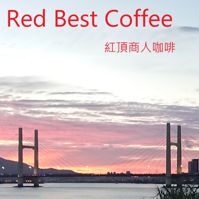 不焦不苦咖啡豆專賣店 台北市 Red Best Coffee 紅頂商人咖啡現烘咖啡豆