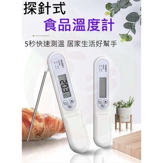 食品溫度計 料理溫度計 探針式溫度計 溫度計 探針 測溫針 電子溫度計 摺疊 咖啡 烘培 測水溫 廚房 工具 C57