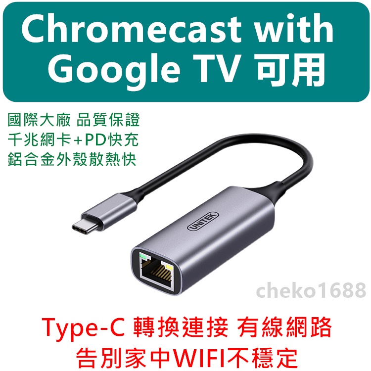 🎁 Type-C 轉接 有線網路 乙太網路 網路轉換器 Chromecast with Google TV 適用