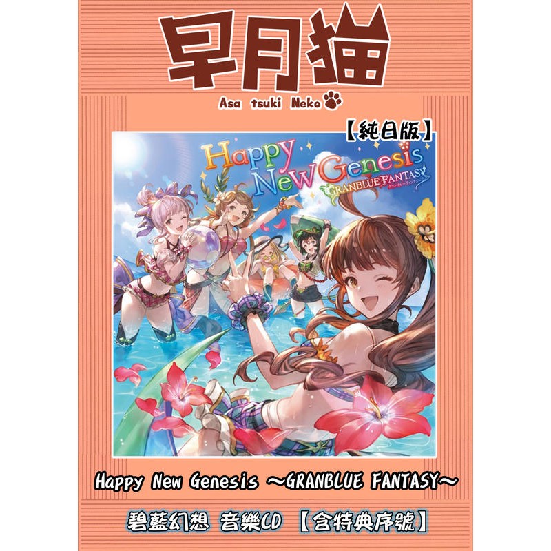 早月貓發売屋 附特典序號 碧藍幻想cd Happy New Genesis Granblue Fantasy 蝦皮購物