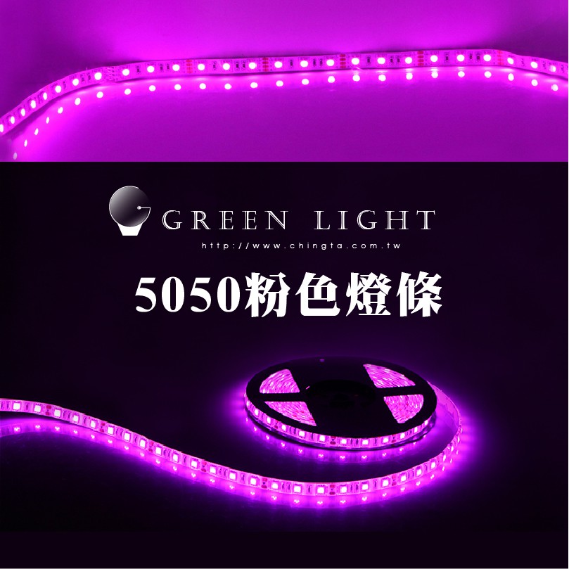 LED5050燈條  粉色 粉紅燈條 裸板不防水 60燈 線燈 條燈 線條燈 露營燈 層板燈 間接照明