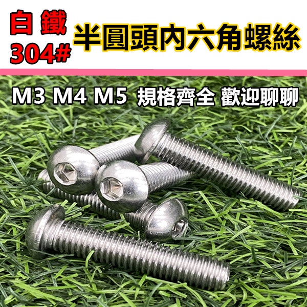 螺絲 內六角螺絲 內六角 M3 M4 M5 白鐵 不鏽鋼 不銹鋼 止付螺絲 白鐵螺絲 皿頭 平頭 沉頭 螺栓六角螺栓