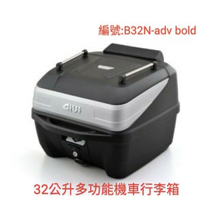 GIVI B32N-ADV多功能機車快拆後箱 漢堡箱 機車行李箱 有箱上架款式可綁物品雨衣(臺中一中街)