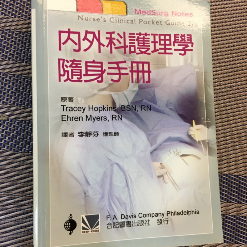 二手書 內外科護理學隨身手冊 李靜芬 合記 9789861266572