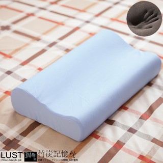 【LUST】竹炭記憶枕 /3M材質 吸濕排汗/人體工學完美支撐 -惰性矽膠(日本原料)台灣製 可超商取件