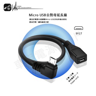 9Y17【Micro USB 公對母 行車紀錄器專用延長線】插頭90度轉彎 車內延長佈線 加長頭 安卓線│BuBu車用品