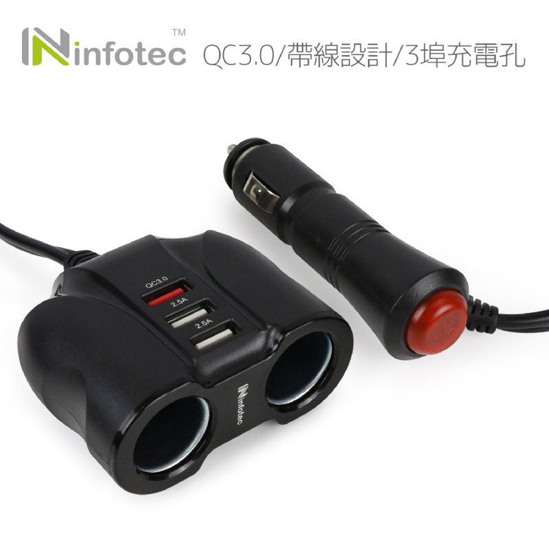 USB車充 infotec CC-105 QC3.0車用帶線雙擴充快速充電器 點菸器車充擴充 USB 3.0車充 快充