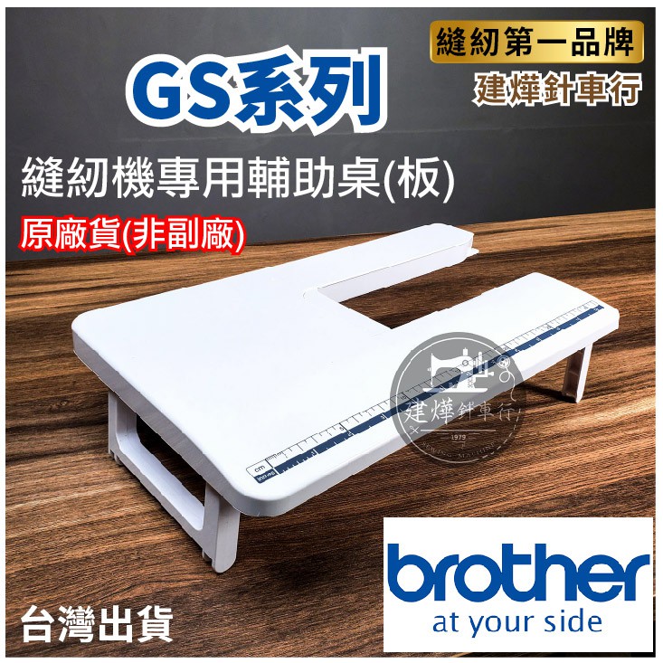 Brother 原廠GS系列 輔助桌 GS-1710 GS-2700 GS-3700 輔助板 兄弟 縫紉機 建燁針車行