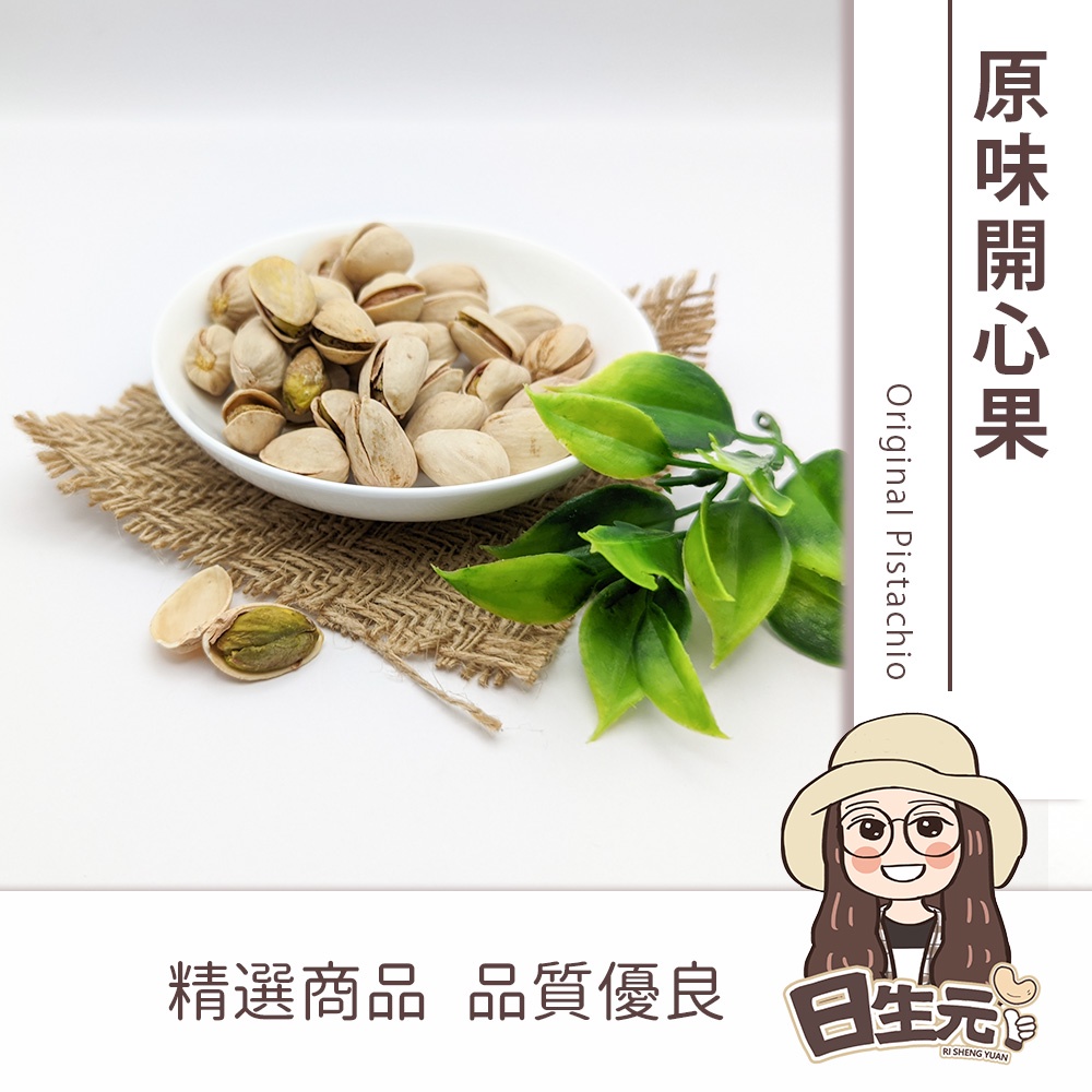 原味開心果 300g 批發【附發票｜日生元】開心果 美國開心果 原味無調味