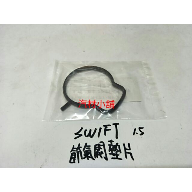 汽材小舖 新品 SWIFT 05- 1.5 節氣閥墊片 節氣門墊片