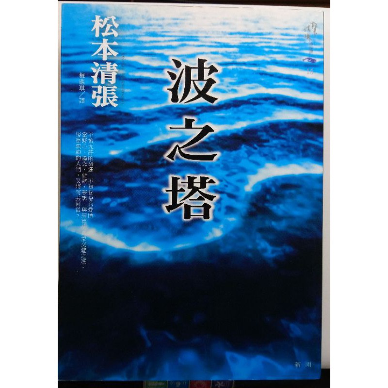 波之塔松本清張 全新 推理懸疑青木原樹海 蝦皮購物