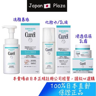 🅹🅿🇯🇵 日本直郵現貨 花王 Curel 珂潤 洗顏慕絲 化妝水 乳液 浸透面霜