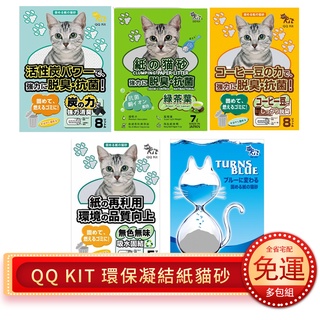 【一箱組免運】QQ KIT 環保凝結紙貓砂 崩解木屑砂 活性碳/咖啡味/綠茶味/變藍色『Q老闆寵物』