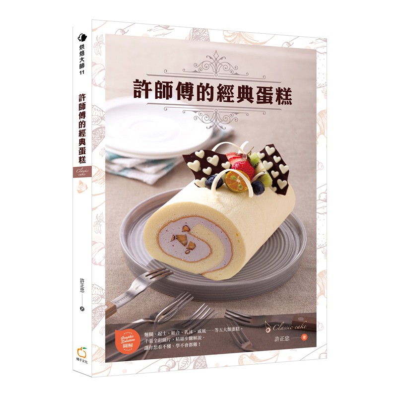 【Alice書店】許師傅的經典蛋糕／許正忠／橘子文化 出版