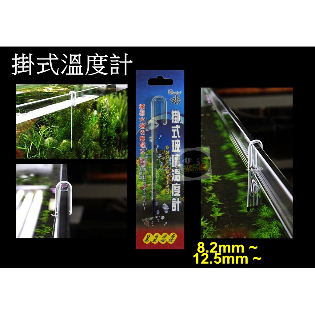 【樂魚寶】台灣-源水 ---  掛式溫度計 拐杖溫度計 水溫計 15cm(8.2mm) / 15cm(12.5mm)掛勾