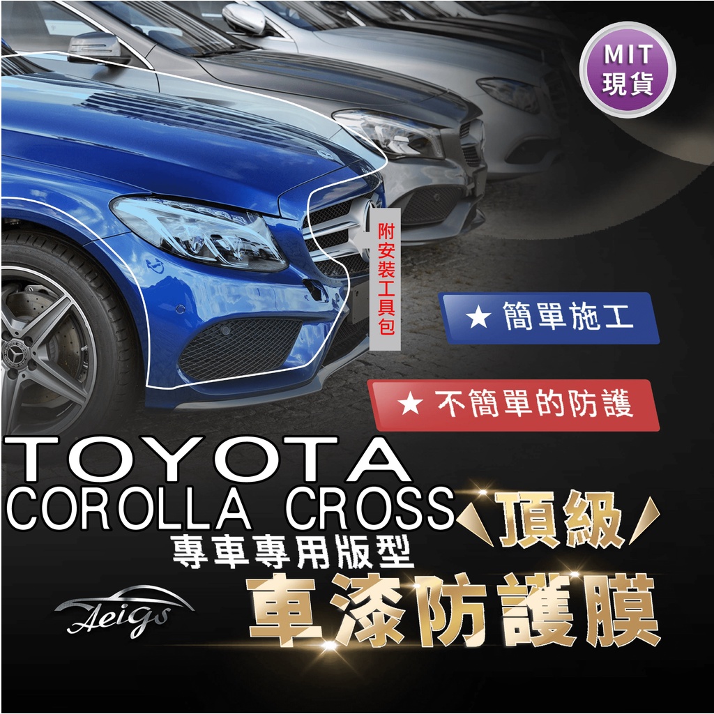 Aeigs TOYOTA COROLLA CROSS 汽車貼膜 汽車包膜 車身貼膜 犀牛皮 大燈貼膜 TPU