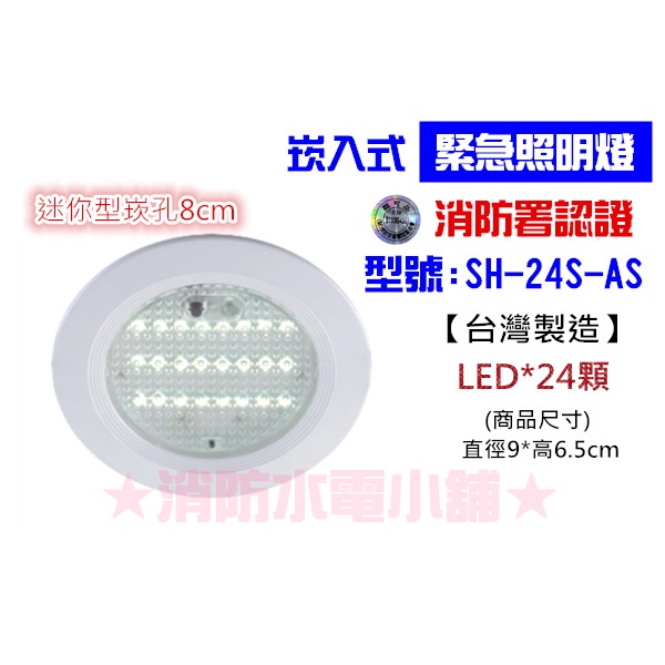 ★消防水電小舖★ 迷你型LED嵌入式緊急照明燈 24顆 崁入式 SH-24S-AS 消防署認證