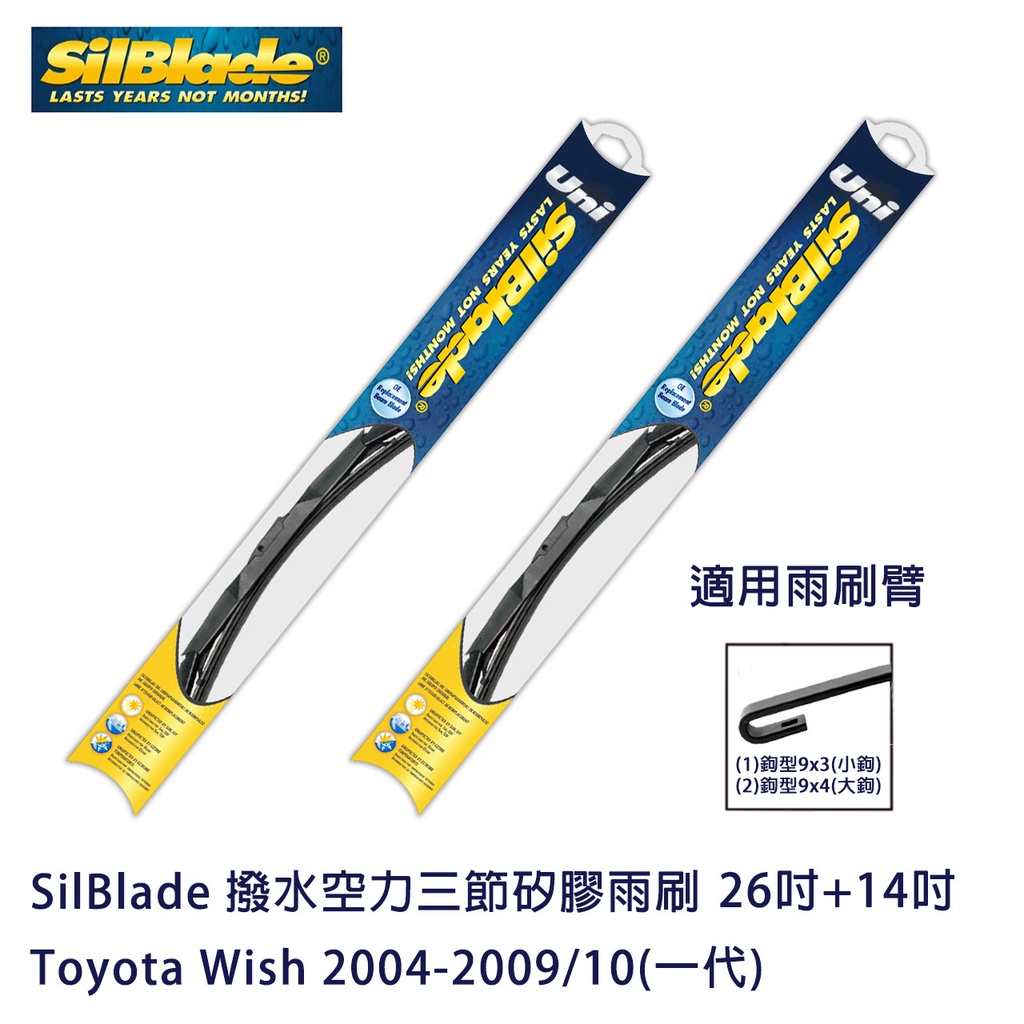 SilBlade 撥水空力三節矽膠雨刷 Toyota Wish 2004-2009/10(一代) 贈雨刷精+除油膜