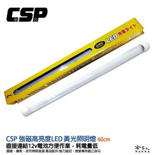 CSP 強磁LED照明燈 12V 攜帶型 燈管 閃耀黃 連接電瓶 戶外 攤販 夜市 露營燈具 多晶 可串聯 哈家人