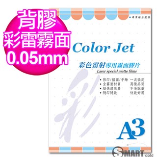透明膠片 Color Jet 背膠彩雷專用霧面膠片 A3 0.05mm 25張 免運