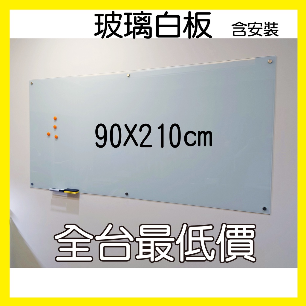 【利多文具】含安裝 制式玻璃白板 90X210cm 磁性 鋼化玻璃 塗鴉牆 創意白板 會議室紀錄 商店宣傳 餐廳菜單