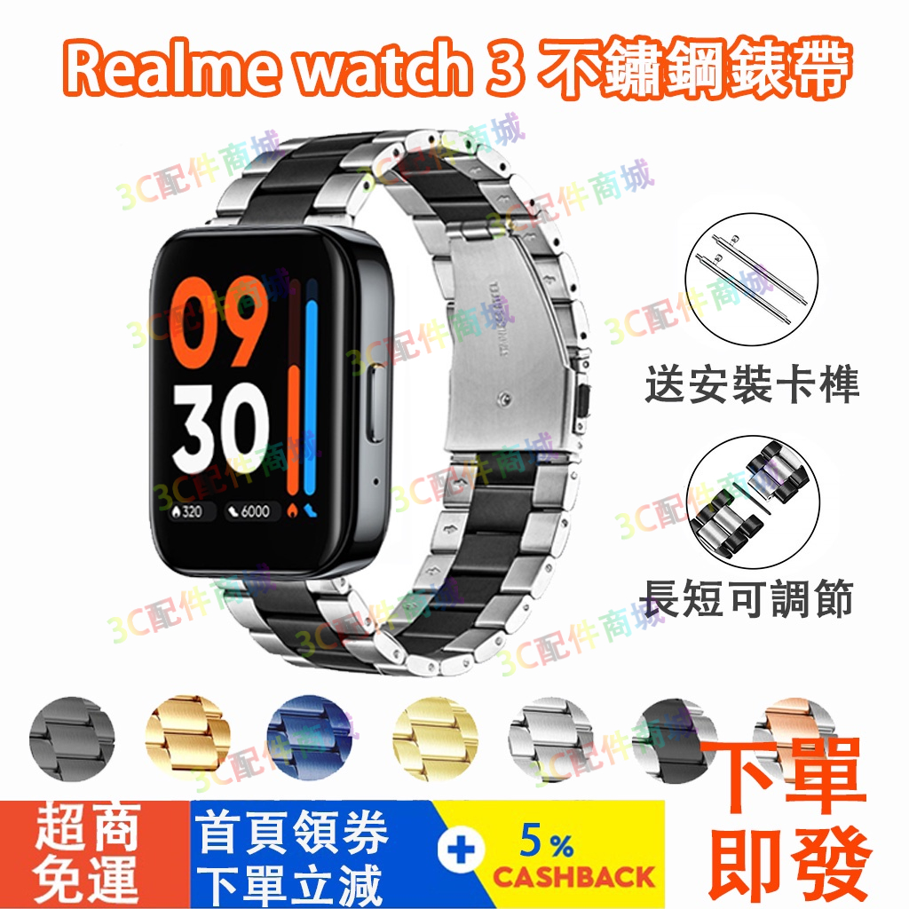 【台灣現貨】realme watch 3 錶帶 金屬 錶帶 realme watch 3 2 pro錶帶 不鏽鋼