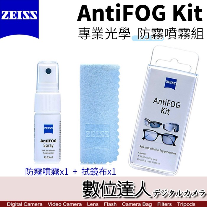 ZEISS 蔡司 AntiFOG Kit 防霧噴霧組(噴霧+拭淨布)鏡頭 眼鏡 護目鏡 泳鏡 防起霧 數位達人