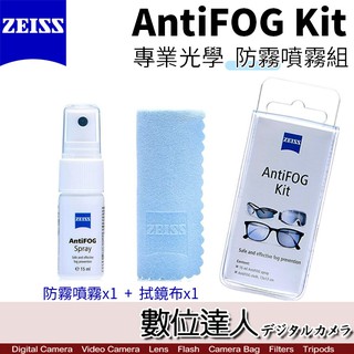 ZEISS 蔡司 AntiFOG Kit 防霧噴霧組(噴霧+拭淨布)鏡頭 眼鏡 護目鏡 泳鏡 防起霧 數位達人