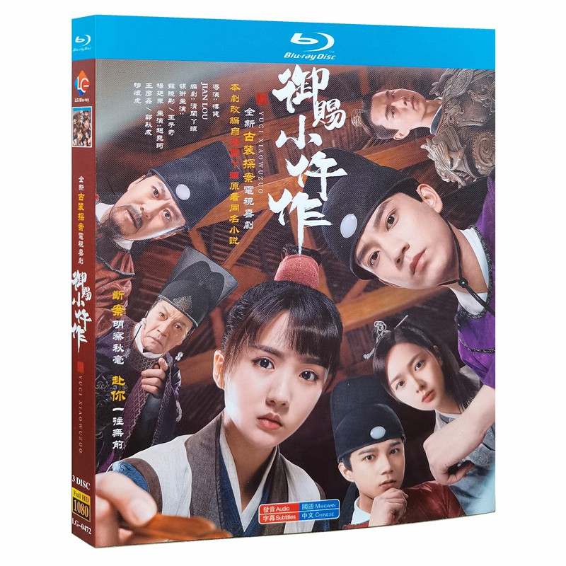 藍光禦賜小仵作 附幕後花絮 蘇曉彤 王子奇3枚裝發音 國語字幕 中簡 蝦皮購物