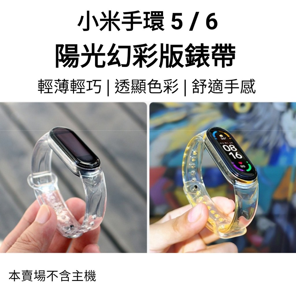 【台灣現貨】小米手環5 小米手環6 陽光幻彩版錶帶