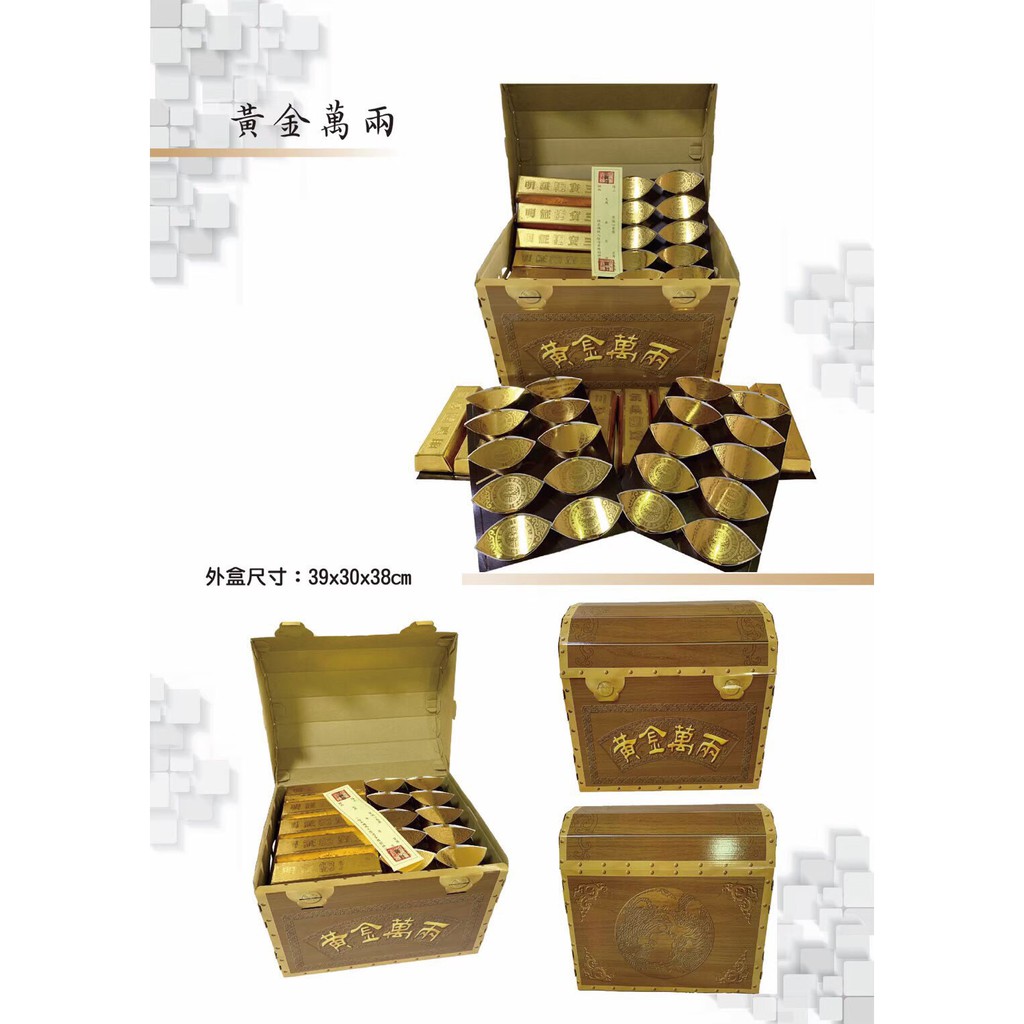 (工廠直營)紙紮 含運 台灣製造 黃金萬兩 金條 金磚 黃金金磚 金元寶 祭祀祖先 喪禮