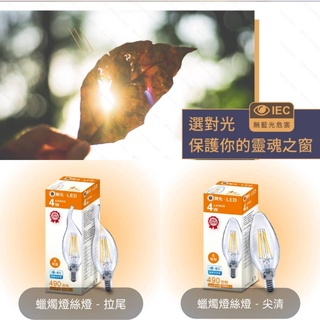 現貨供應 舞光 LED 4W E14蠟燭燈絲燈(搭配各式燈具更添風格/超亮470LM)