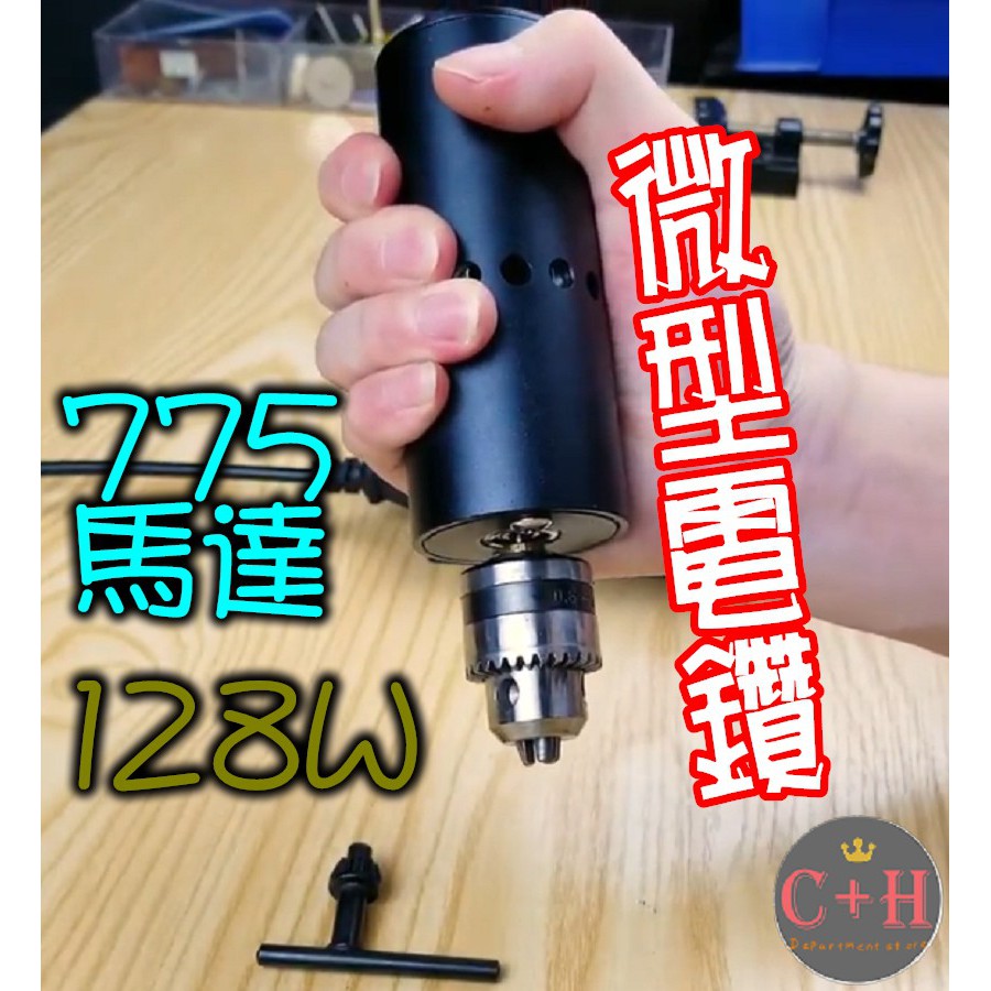 【C+H】微型電鑽 小電磨 切割機 打磨機 775馬達 B12鑽夾