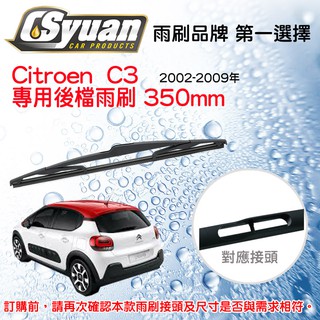 CS車材-雪鐵龍 CITROEN C3 (2002-2009年)14吋/350mm專用後擋雨刷 RB640
